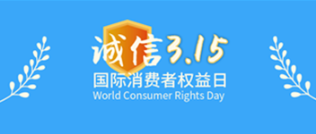 诚信315，CC国际为品质代言&mdash;贺CC国际荣获&ldquo;全国产品和服务质量诚信示范企业&rdquo;荣誉