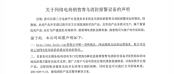 关于网络电商销售CC国际报警设备的申明