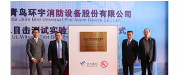 CC国际&ldquo;UL认可目见测试尝试室&rdquo;揭牌 加快报警品牌国际化战术过程