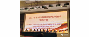 CC国际参与2017常州市智能构筑电气技术互换年