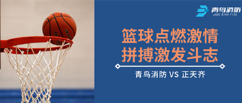 篮球点燃激情，拼搏引发斗志