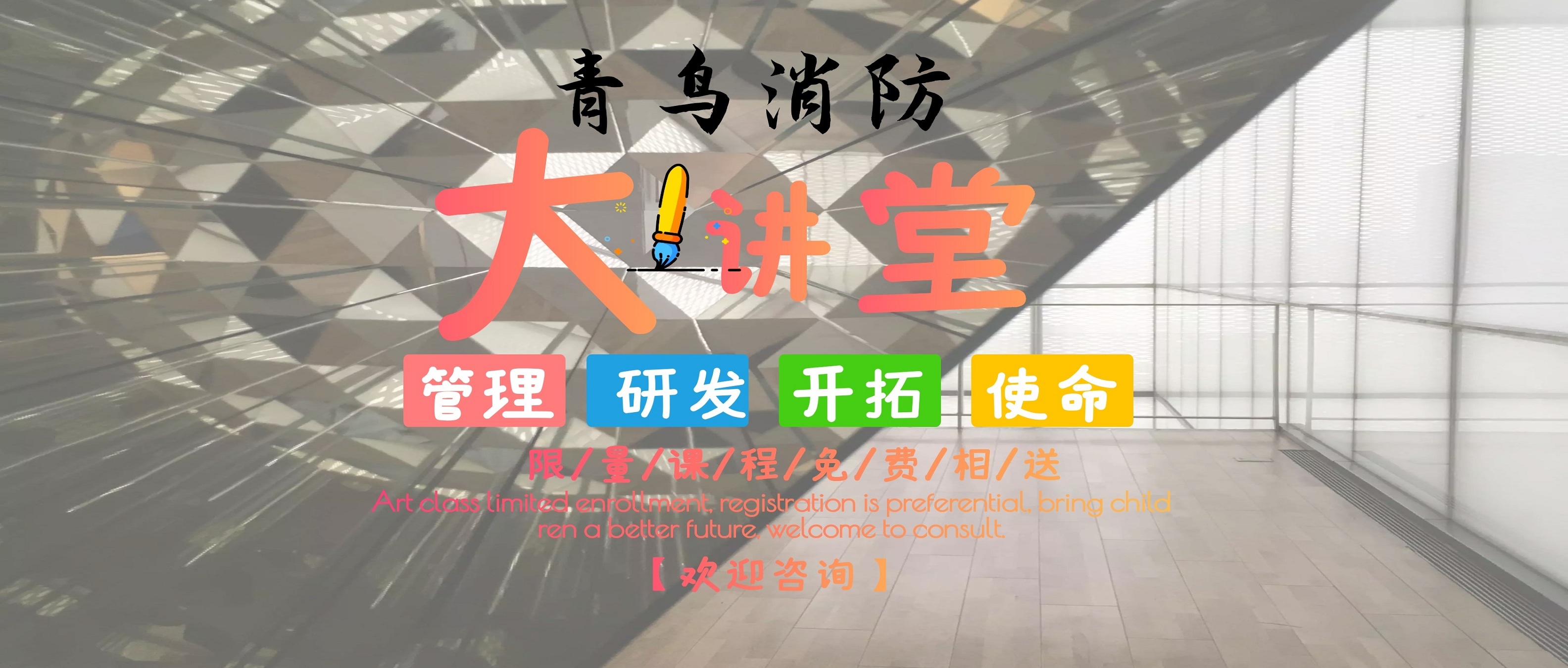 CC国际大讲堂，与你一路学消防