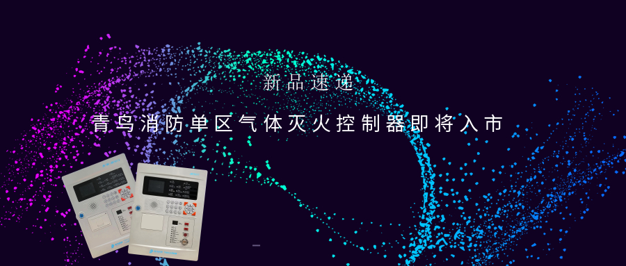 新品快递 | CC国际单区气体灭火节造器即将入市