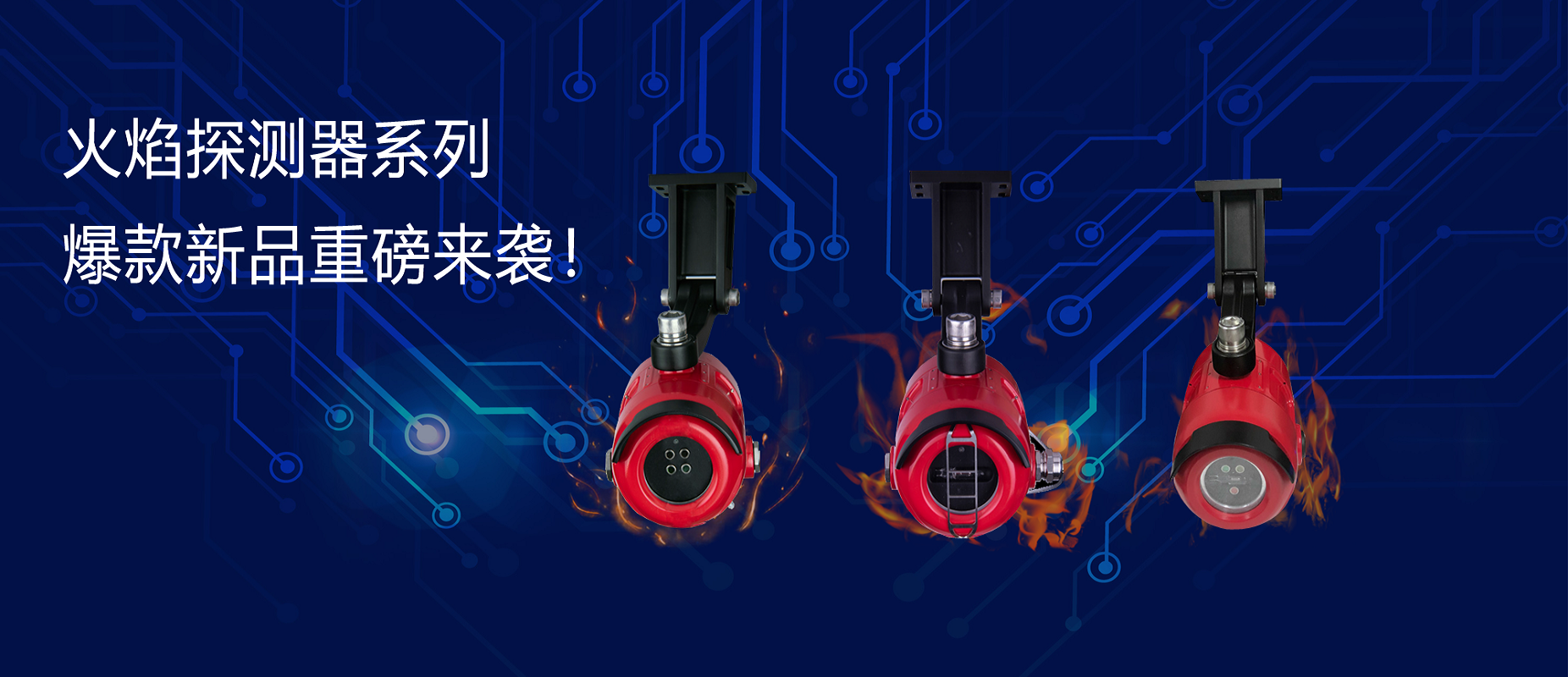 新品快递 | 火焰探测器系列爆款新品沉磅来袭！