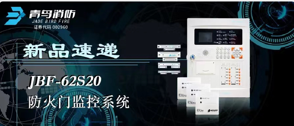 新品快递 | JBF-62S20防火门监控系统高能来袭！