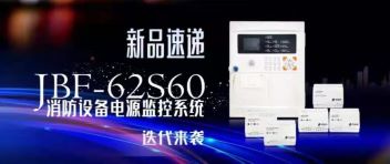 新品快递  JBF-62S60消防设备电源监控系统迭代来袭！