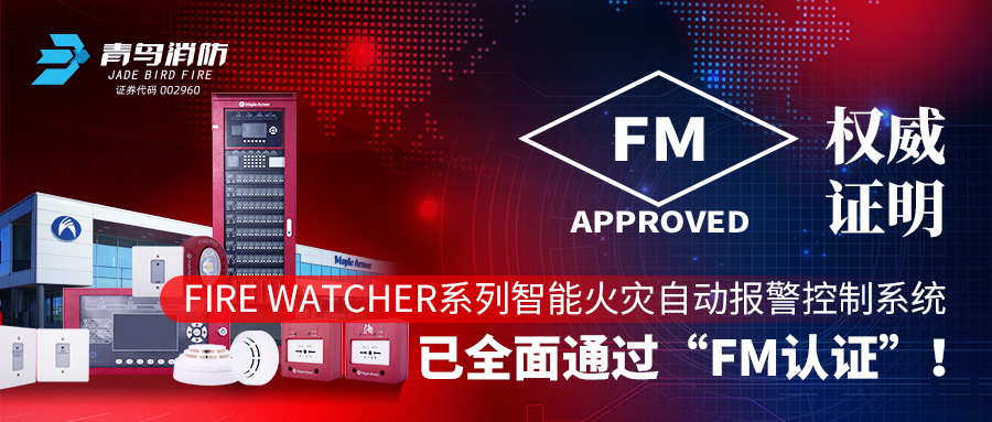 权威证明 | Fire Watcher系列智能火警自动报警节造系统已全面通过&ldquo;FM认证&rdquo;！
