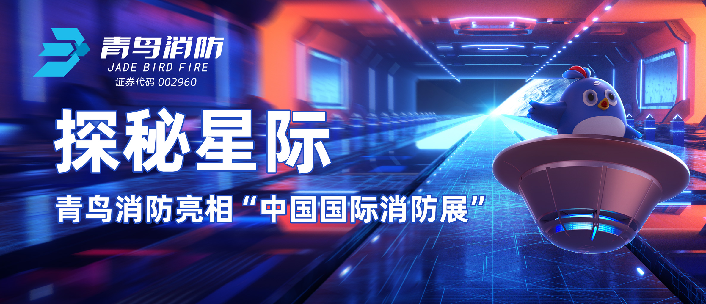 探秘星际 | CC国际亮相&ldquo;中国国际消防展&rdquo;