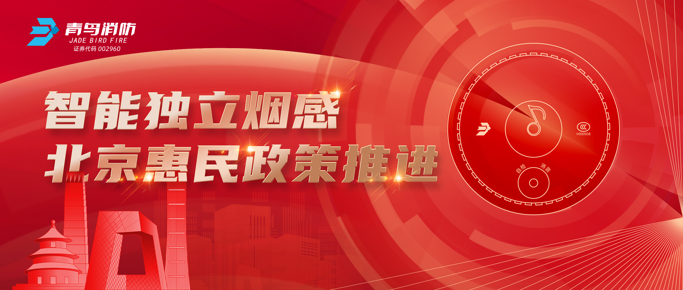 智能独立烟感助力北京惠民政策推动