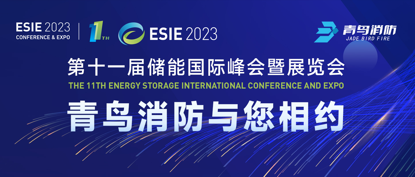 4月7日，第十一届储能国际峰会暨展览会，CC国际与您相约