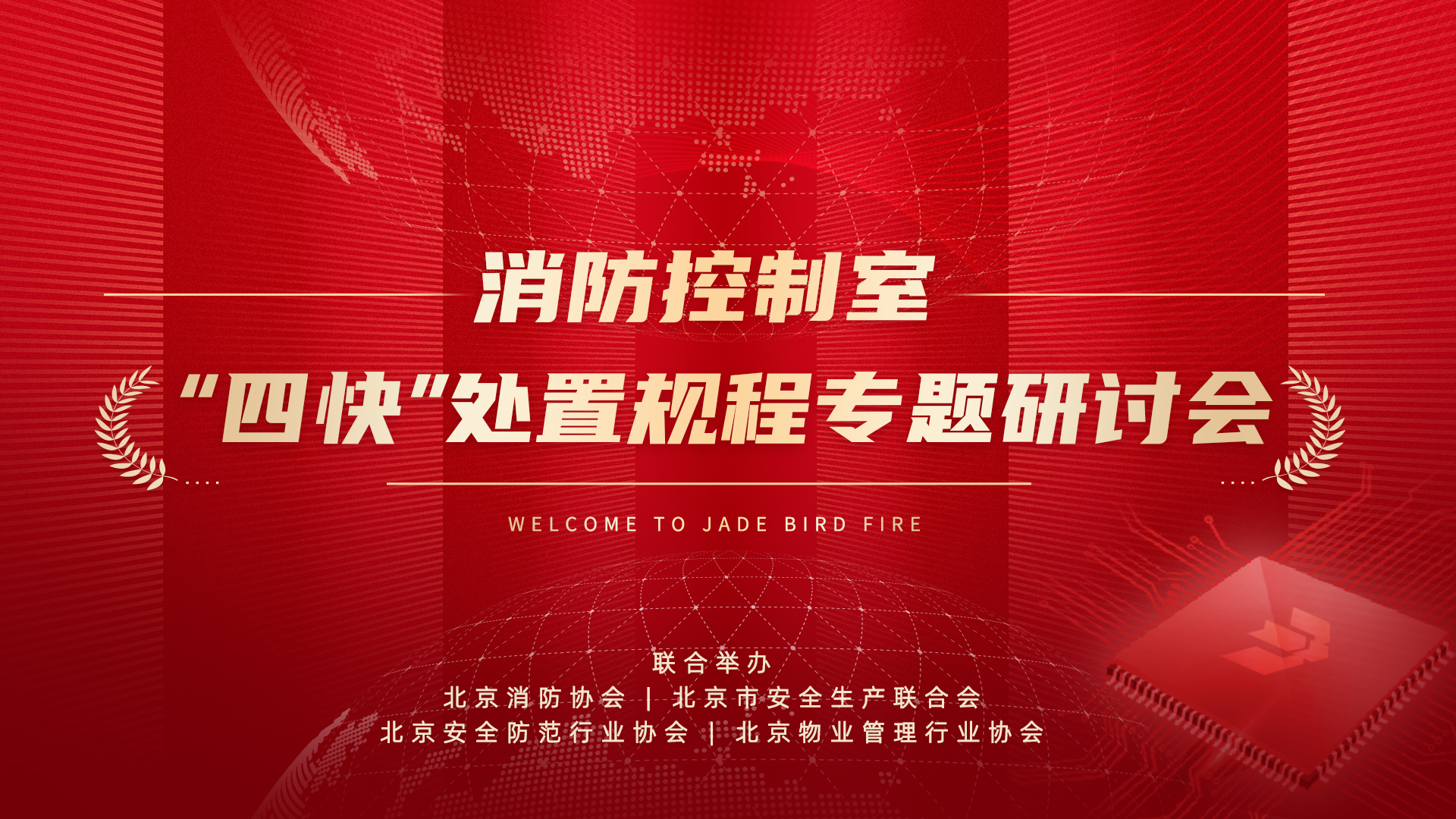 消防节造室&ldquo;四快&rdquo;措置规程专题钻研会于CC国际成功召开