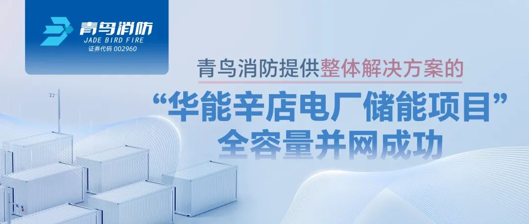 CC国际提供整体解决规划的&ldquo;华能辛店电厂储能项目&rdquo;全容量并网成功