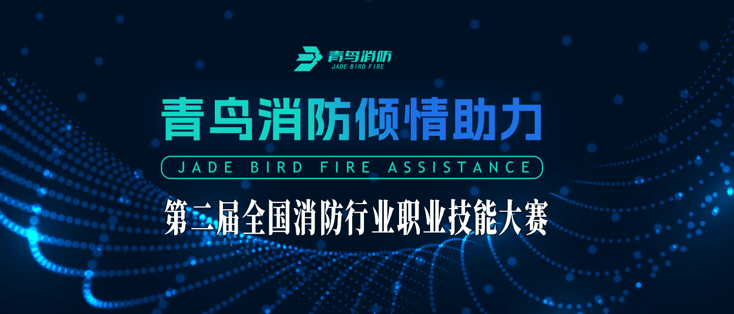 CC国际倾情助力第二届全国消防行业职业技术大赛