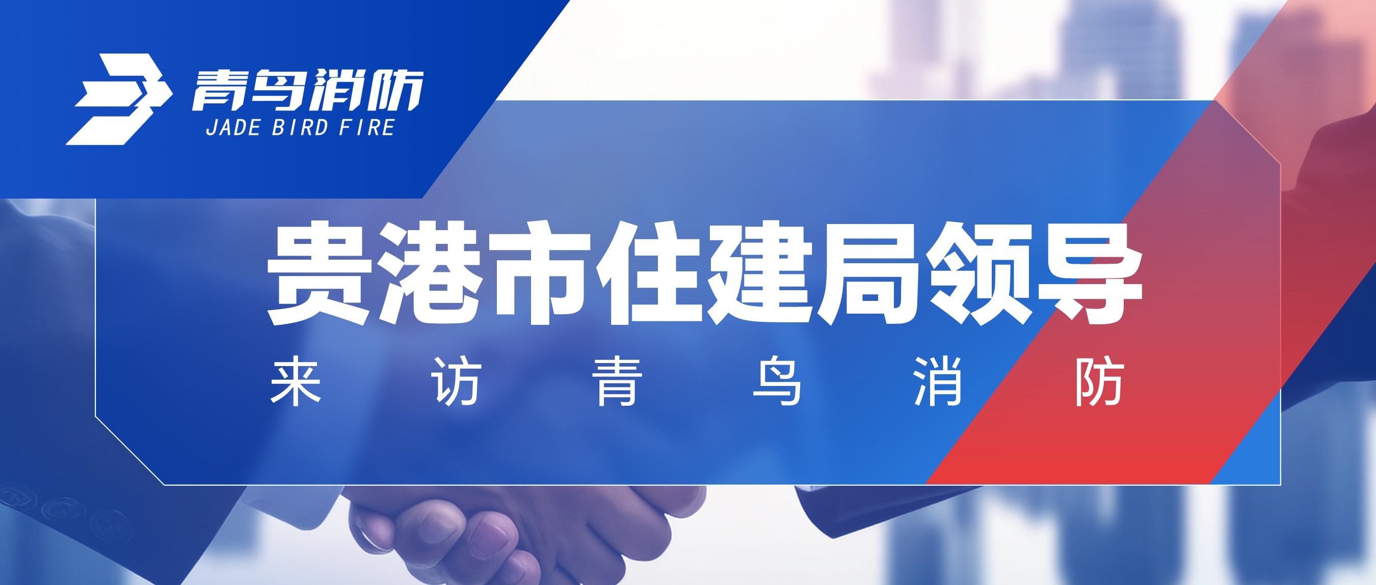 贵港市住建局辅导来访CC国际