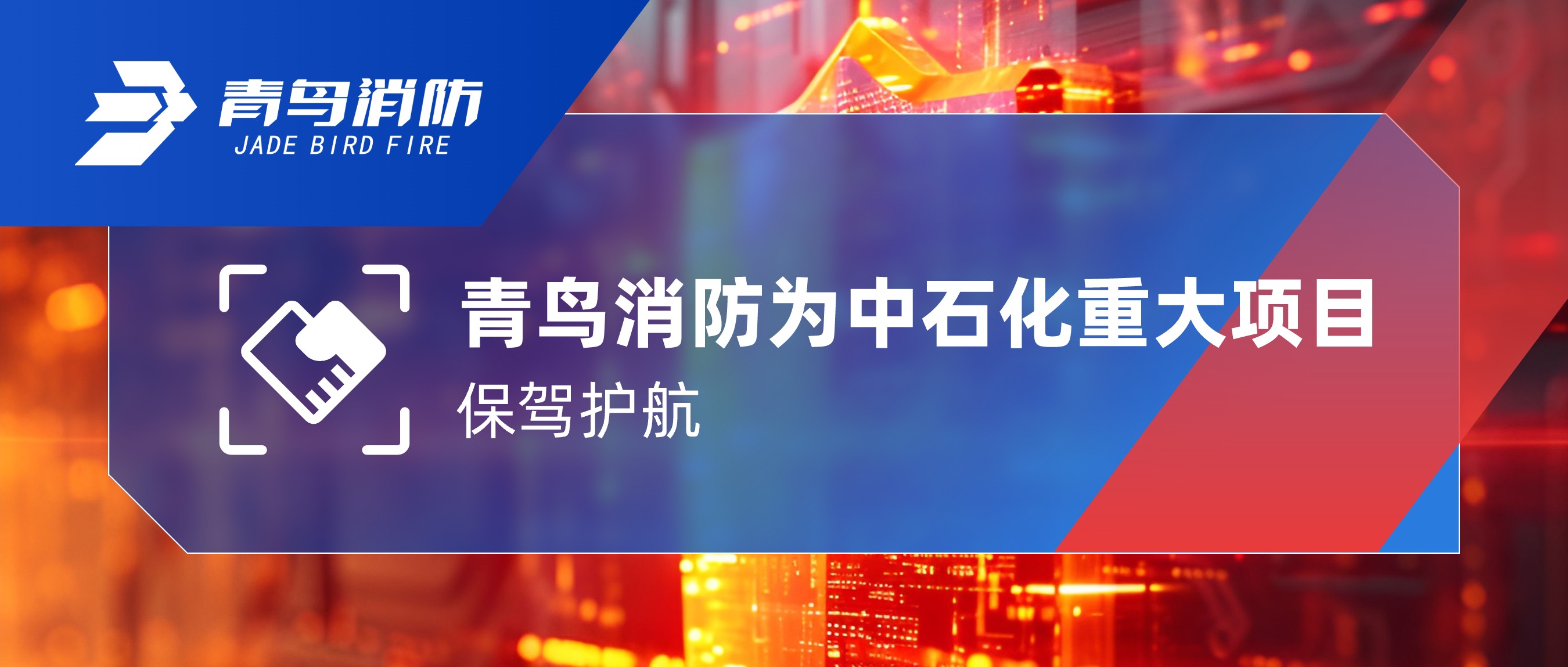 CC国际为中石化沉大项目保驾护航