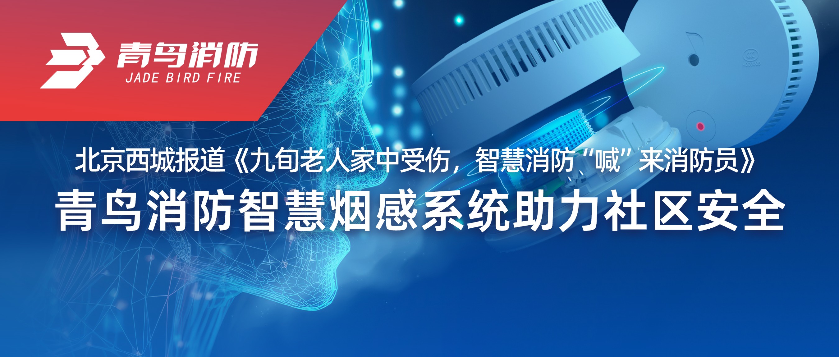 北京西城报路《九旬老人家中受伤，智慧消防&ldquo;喊&rdquo;来消防员》&mdash;&mdash;CC国际智慧烟感系统助力社区安全