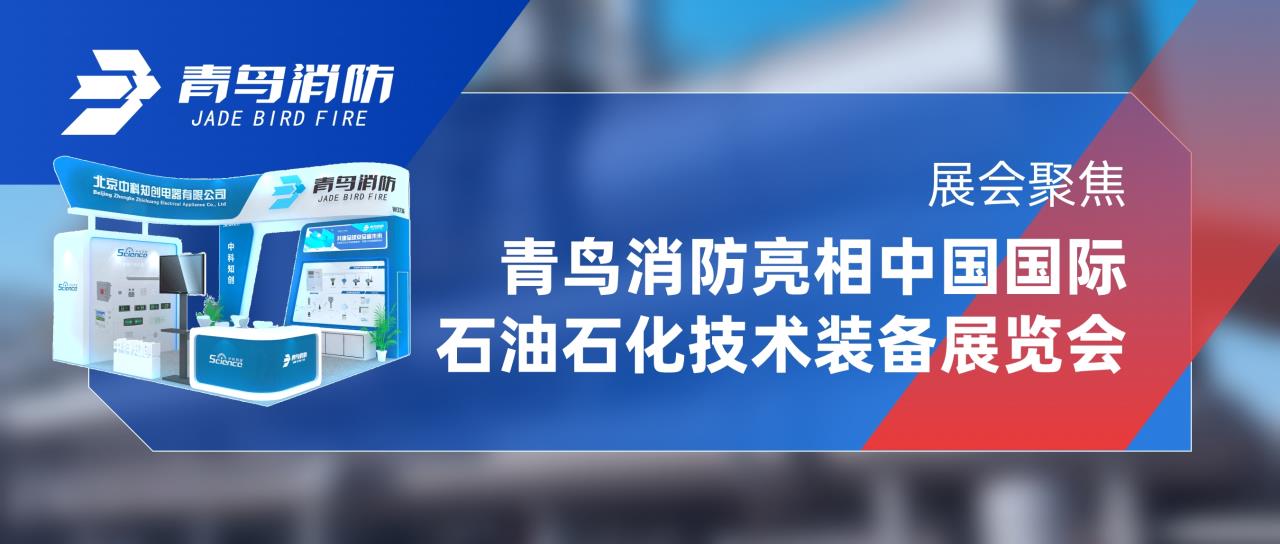 展汇聚焦 | CC国际亮相中国国际石油石化技术设备展览会