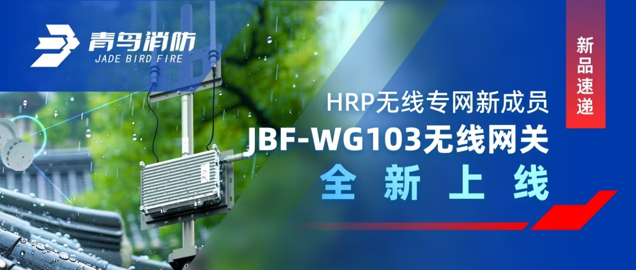 新品快递 | HRP无线专网新成员&mdash;&mdash;JBF-WG103无线网关全新上线