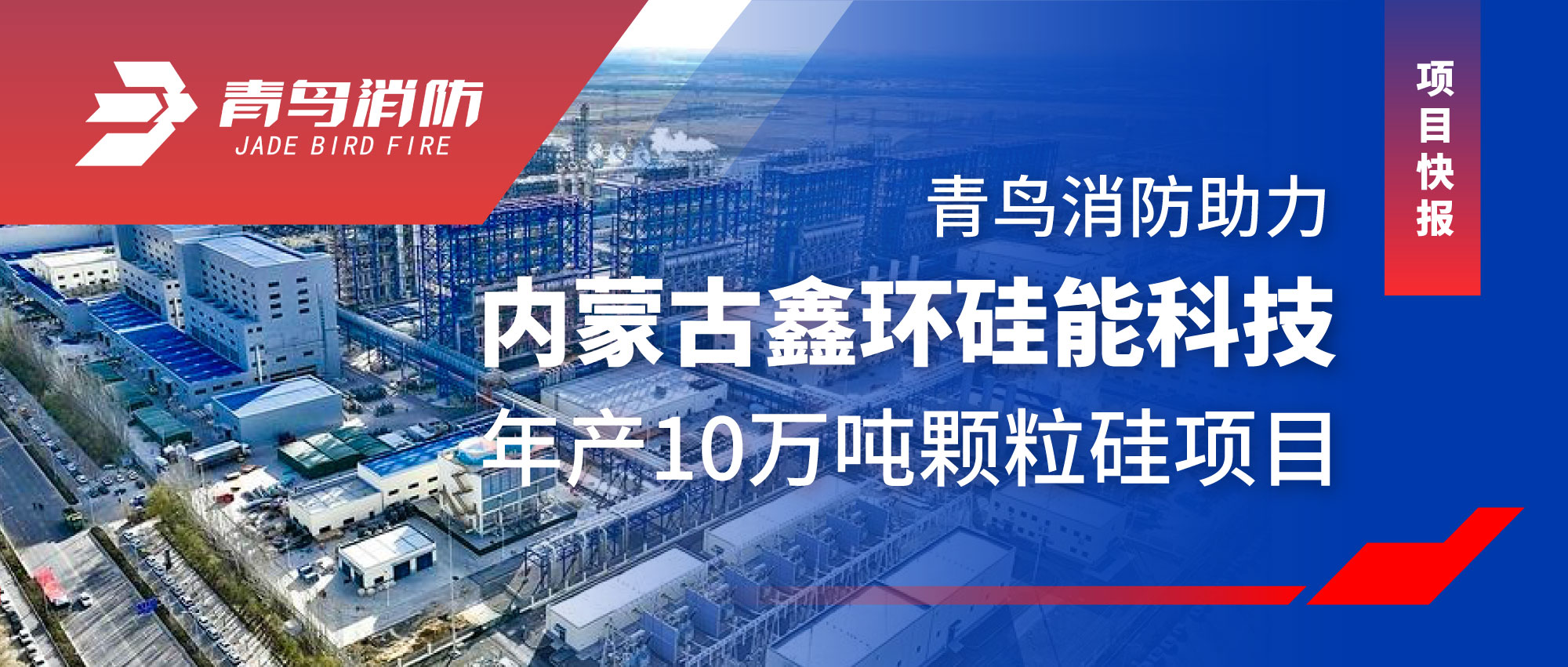 项目快报 | CC国际助力内蒙古鑫环硅能科技年产10万吨颗粒硅项目