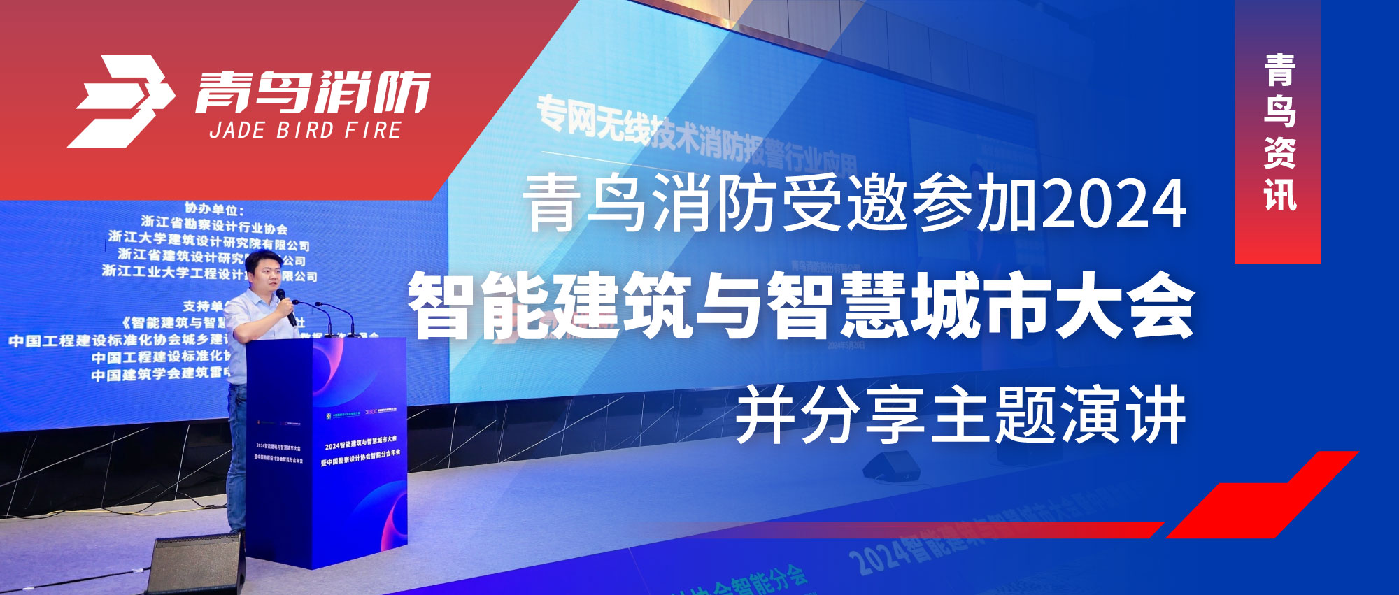 青鸟资讯 | CC国际受邀参与2024智能构筑与智慧城市大会并分享主题演讲