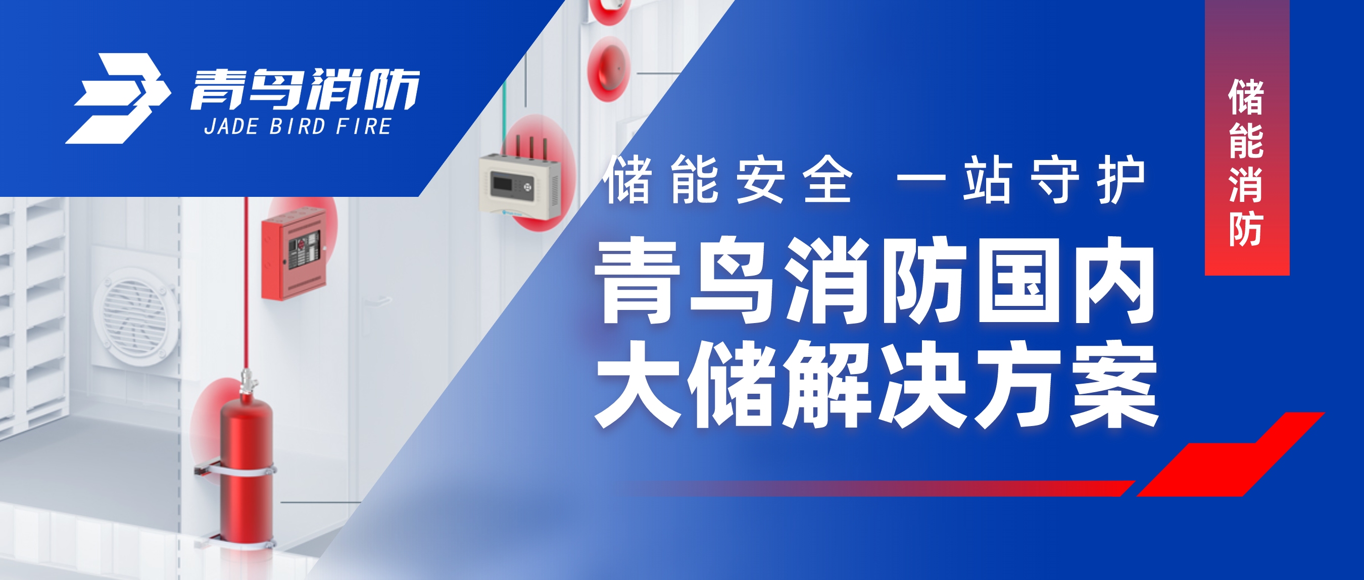 储能安全 一站守护 | CC国际国内大储解决规划