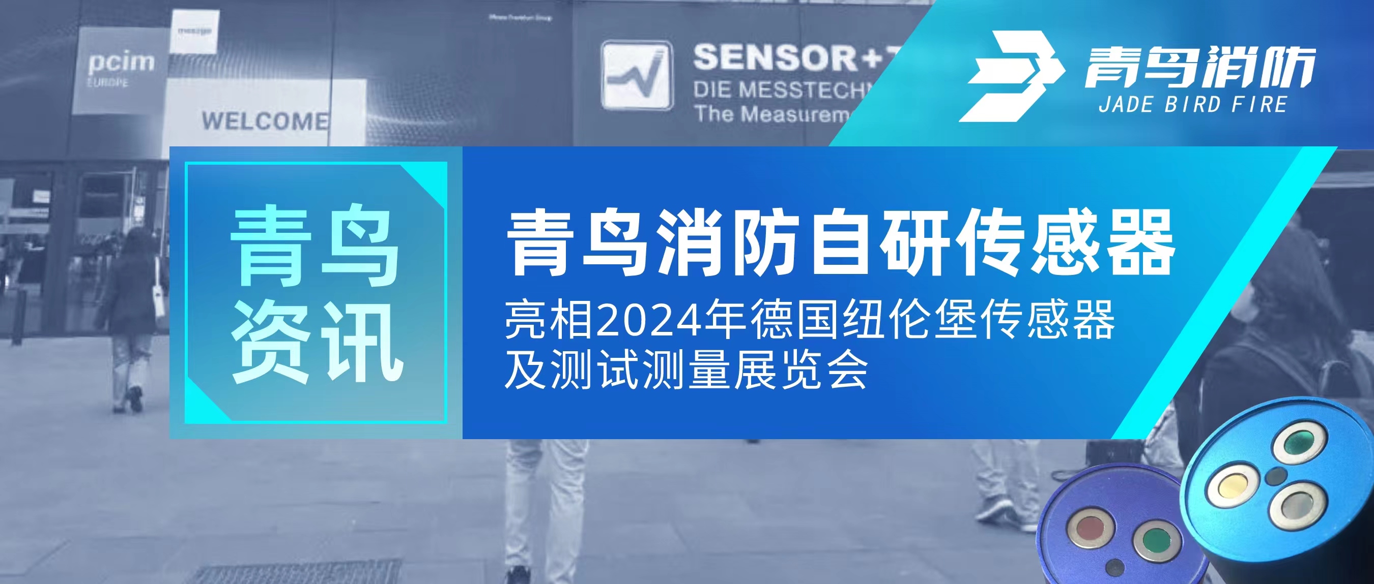 青鸟资讯｜CC国际自研传感器亮相2024年德国纽伦堡传感器及测试丈量展览会