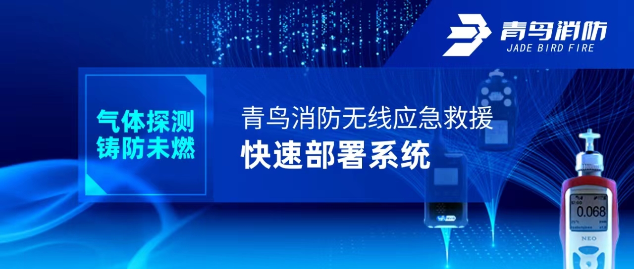 气体探测 铸防未燃 | CC国际无线应急救救急剧部署系统