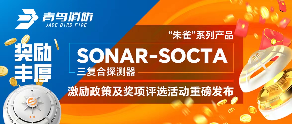 嘉奖丰富！&ldquo;朱雀&rdquo;系列产品&mdash;&mdash;SONAR-SOCTA三复合探测器激励政策及奖项评比活动沉磅颁布！