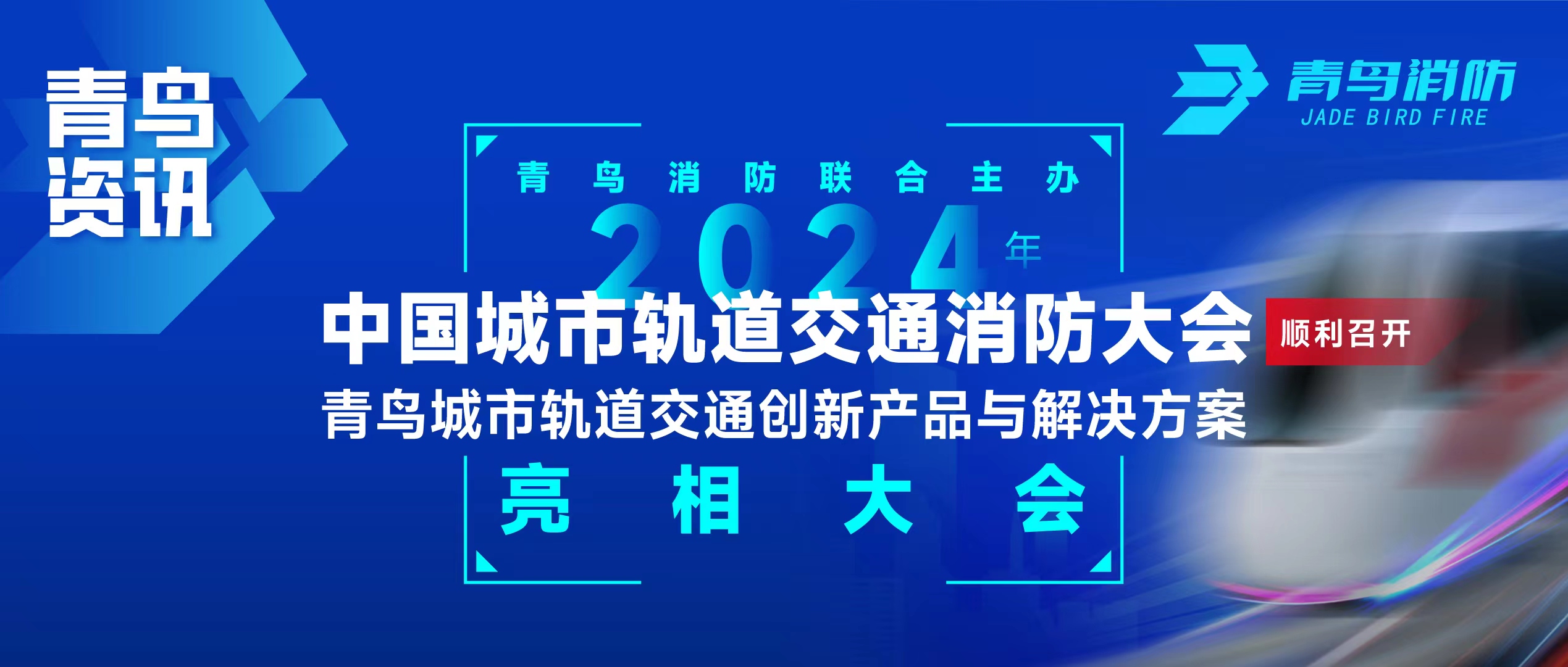 青鸟资讯 | CC国际结合主办2024年中国城市轨路交通消防大会，并颁布轨路交通创新产品与解决规划