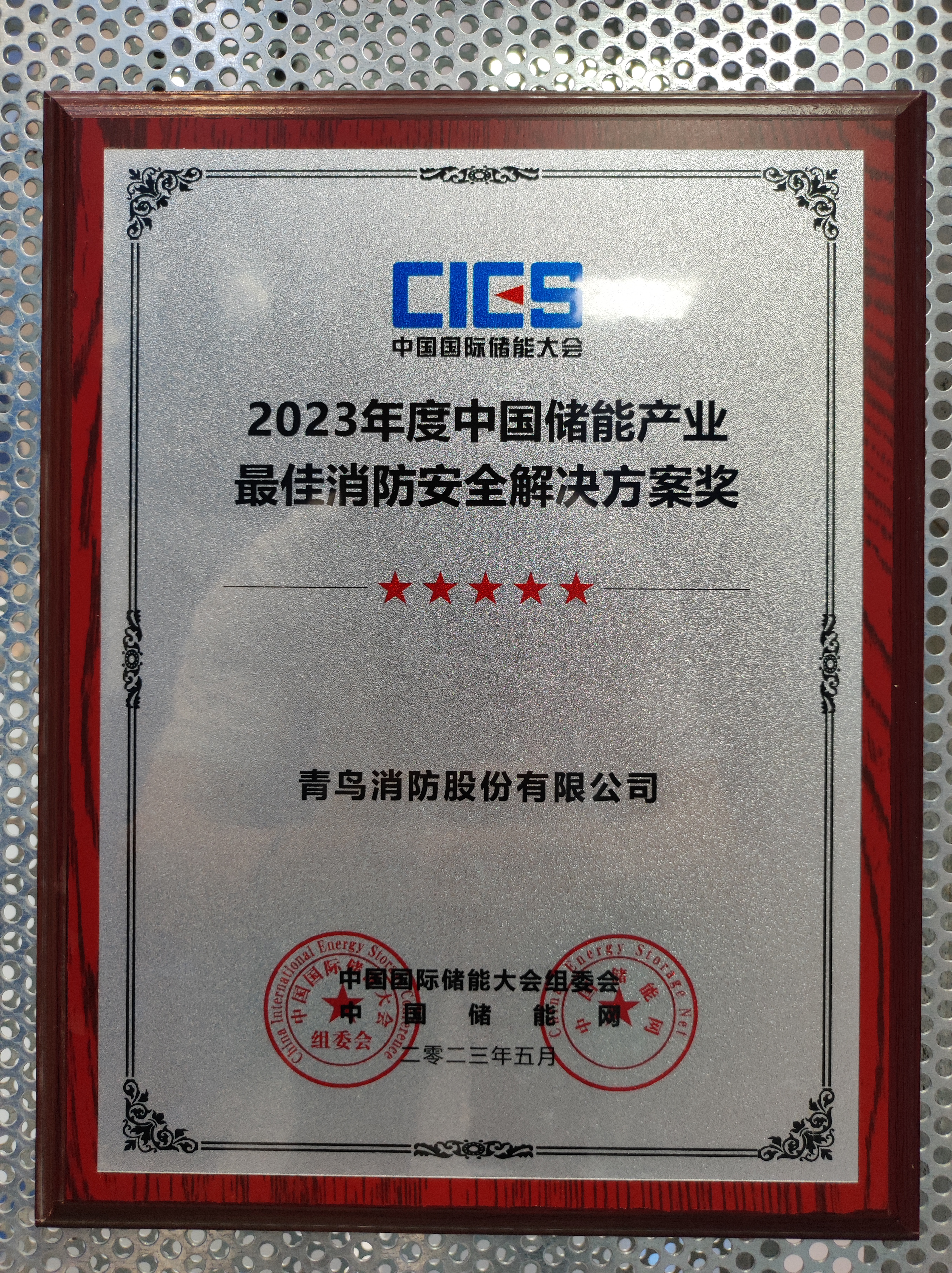 2023年度中国储能产业最佳消防安全解决规划奖