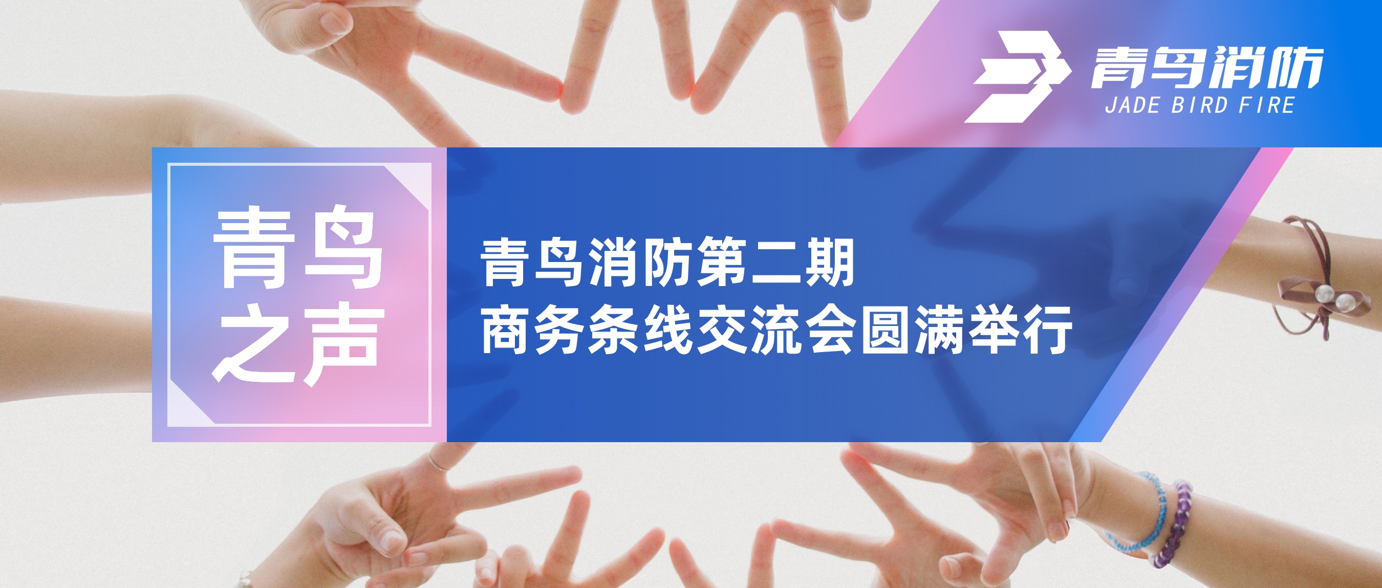 青鸟之声 | CC国际第二期商务条线互换会圆满进行