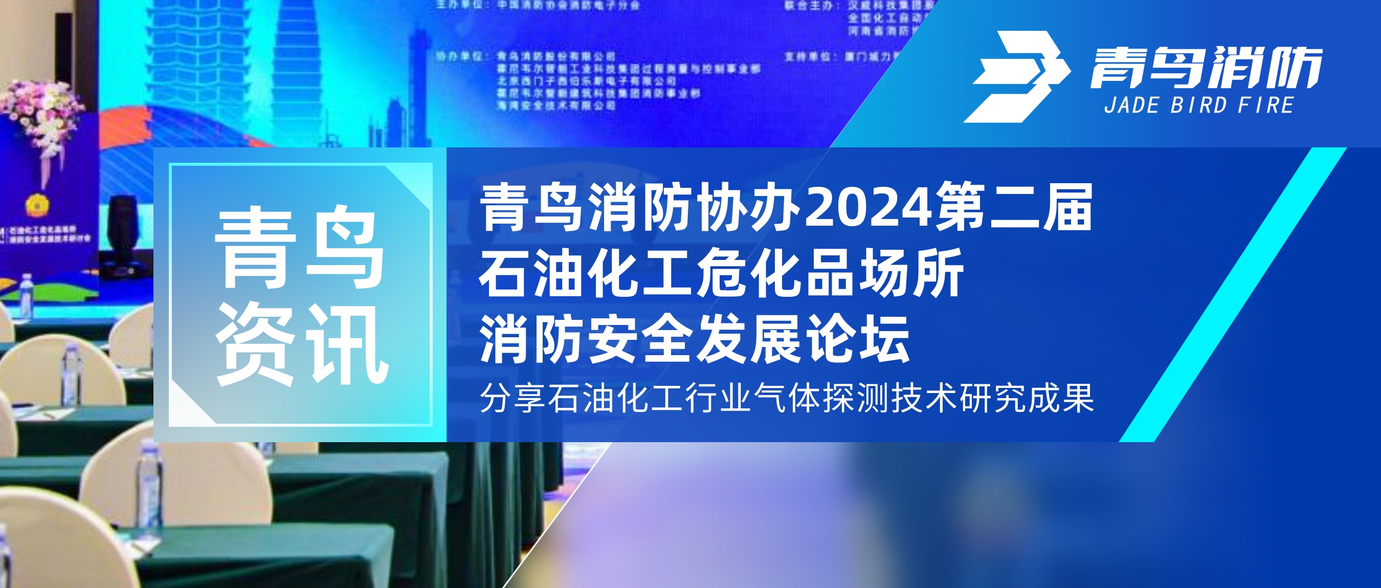 青鸟资讯 | CC国际协办2024第二届石油化工；烦∷腊踩⒄孤厶，分享石油化工行业气体探测技术钻研成就