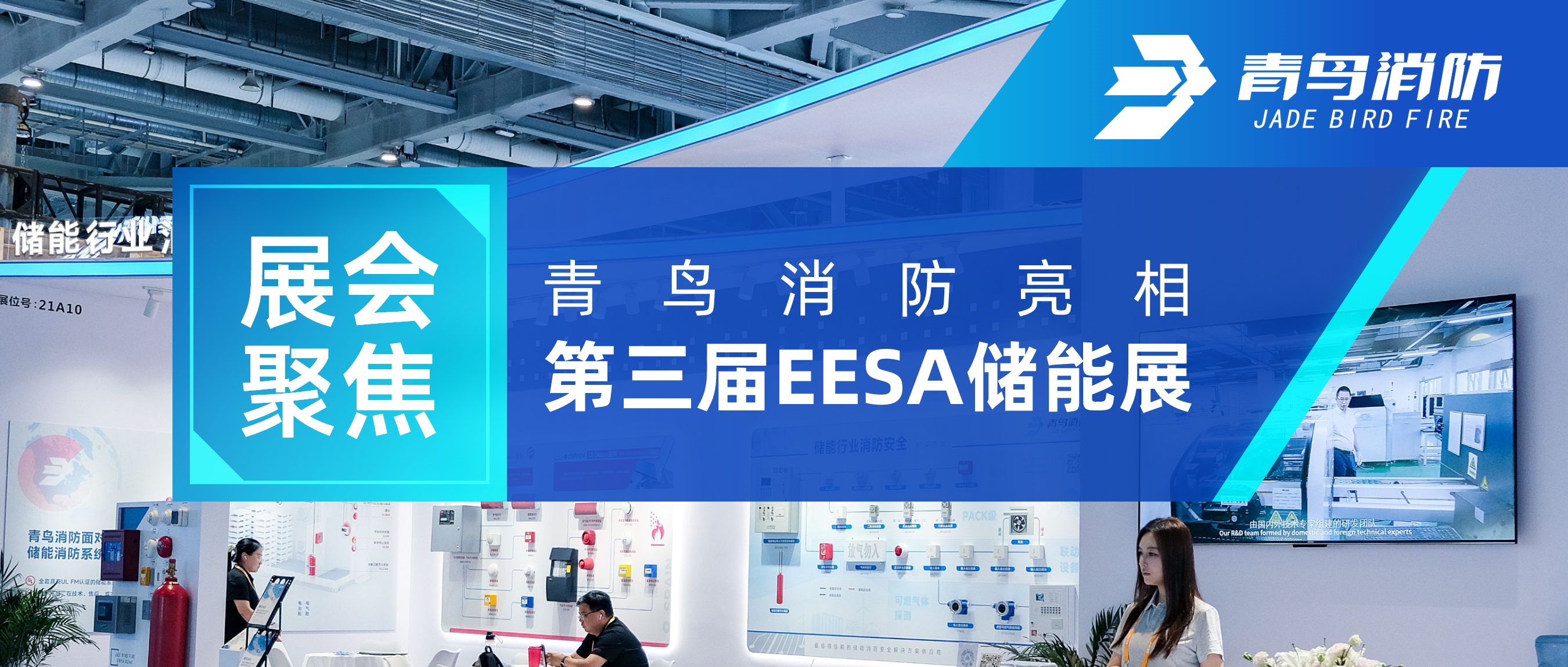 展汇聚焦 | CC国际亮相第三届EESA储能展