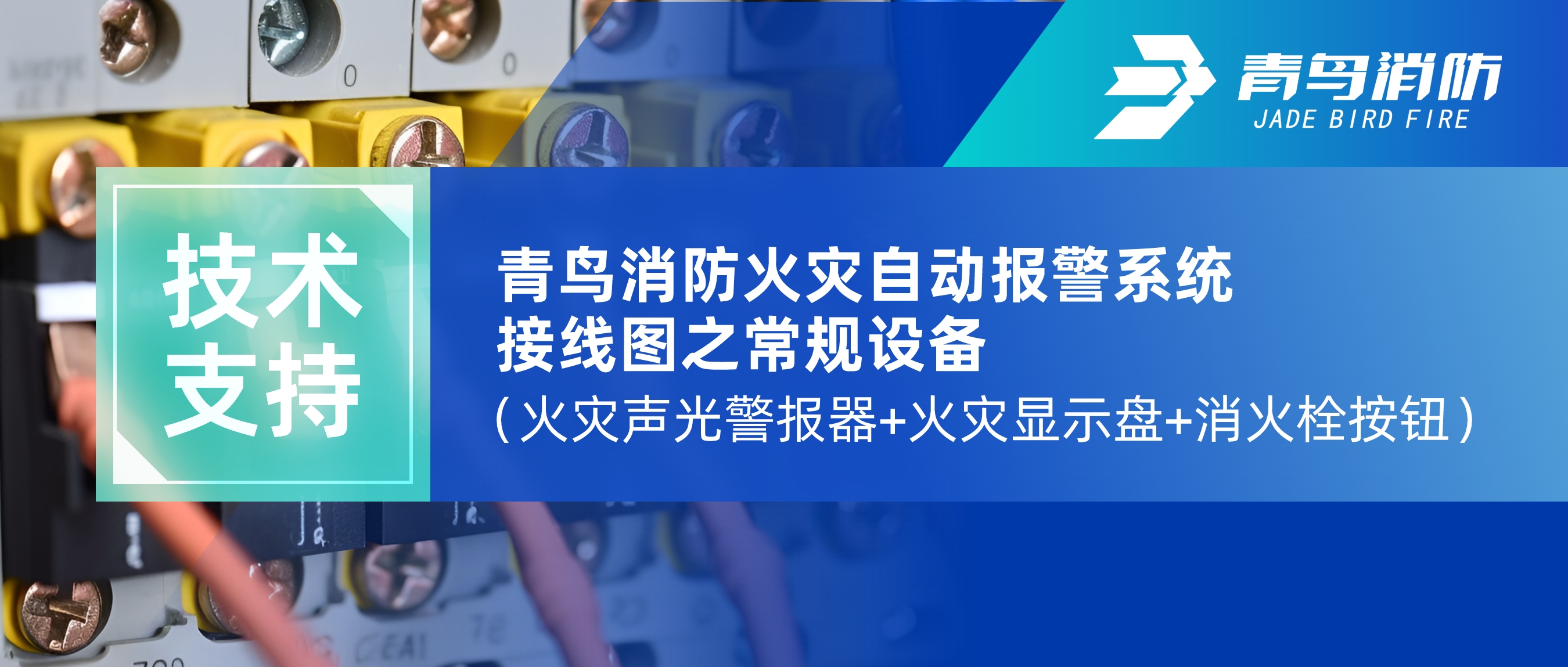 技术支持 | CC国际火警自动报警系统接线图之通例设备（火警声光警报器+火警显示盘+消火栓按钮）