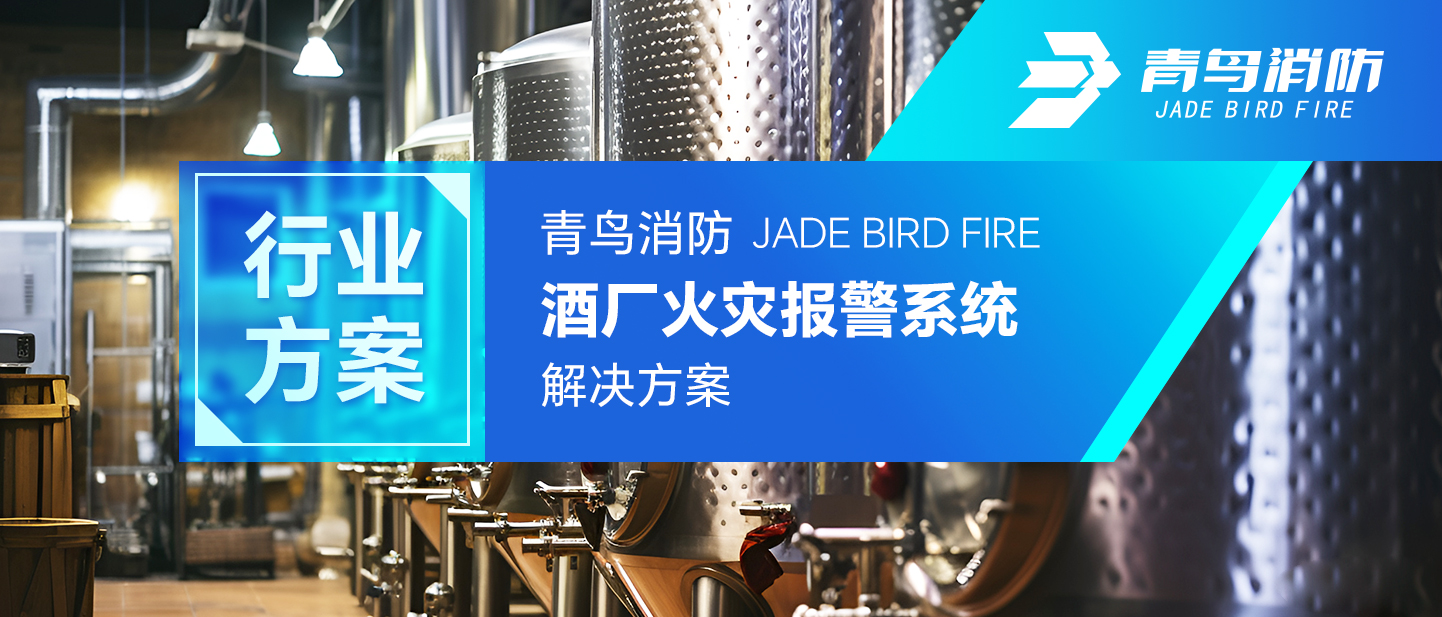 CC国际酒厂火警报警系统解决规划