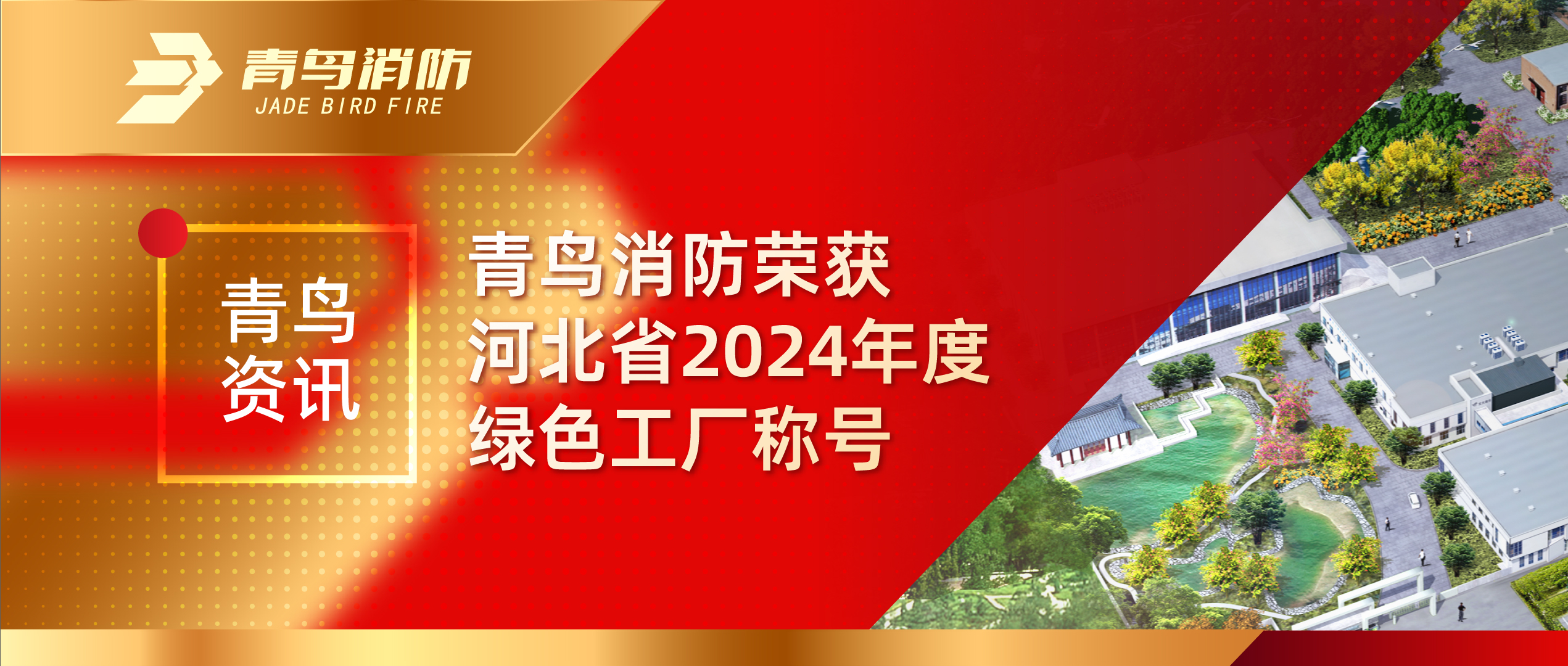 青鸟资讯 | CC国际荣获河北省2024年度绿色工厂称号
