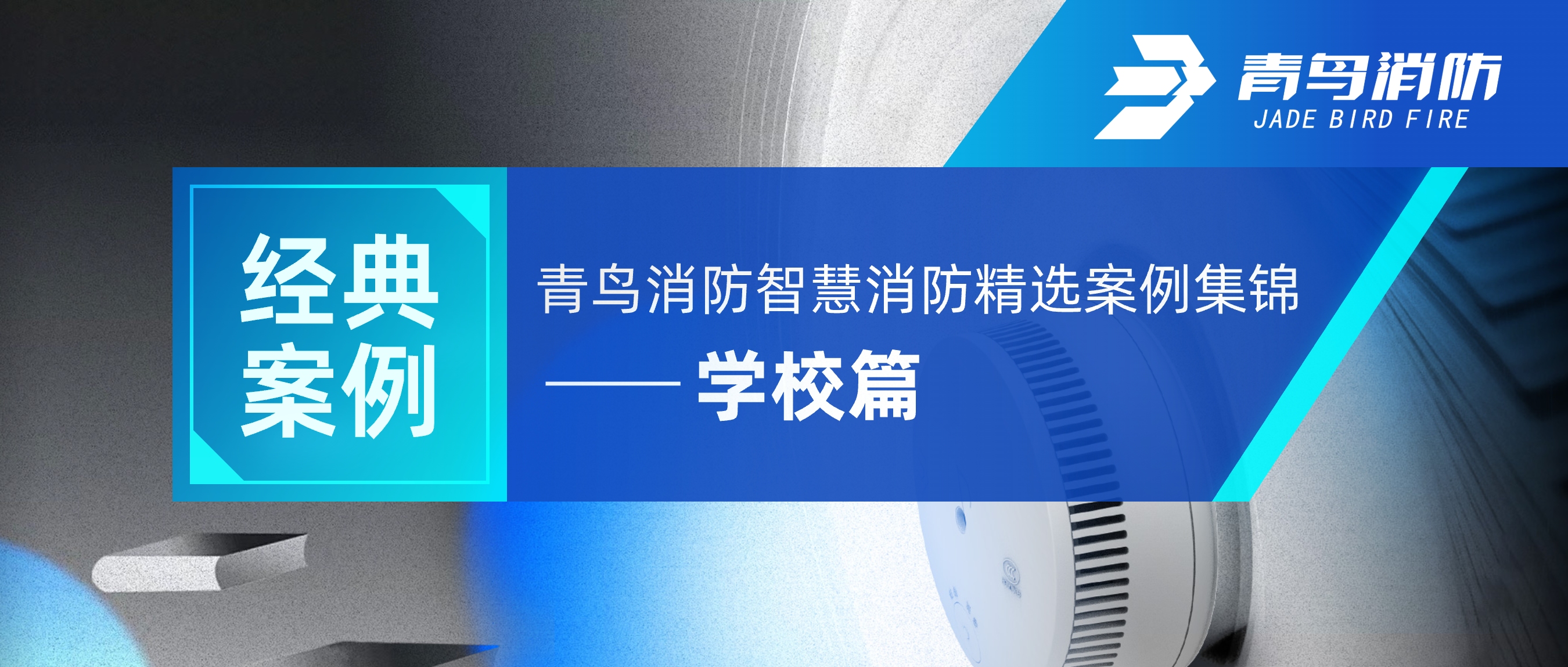 经典案例 | CC国际智慧消防精选案例集锦&mdash;&mdash;学堂篇