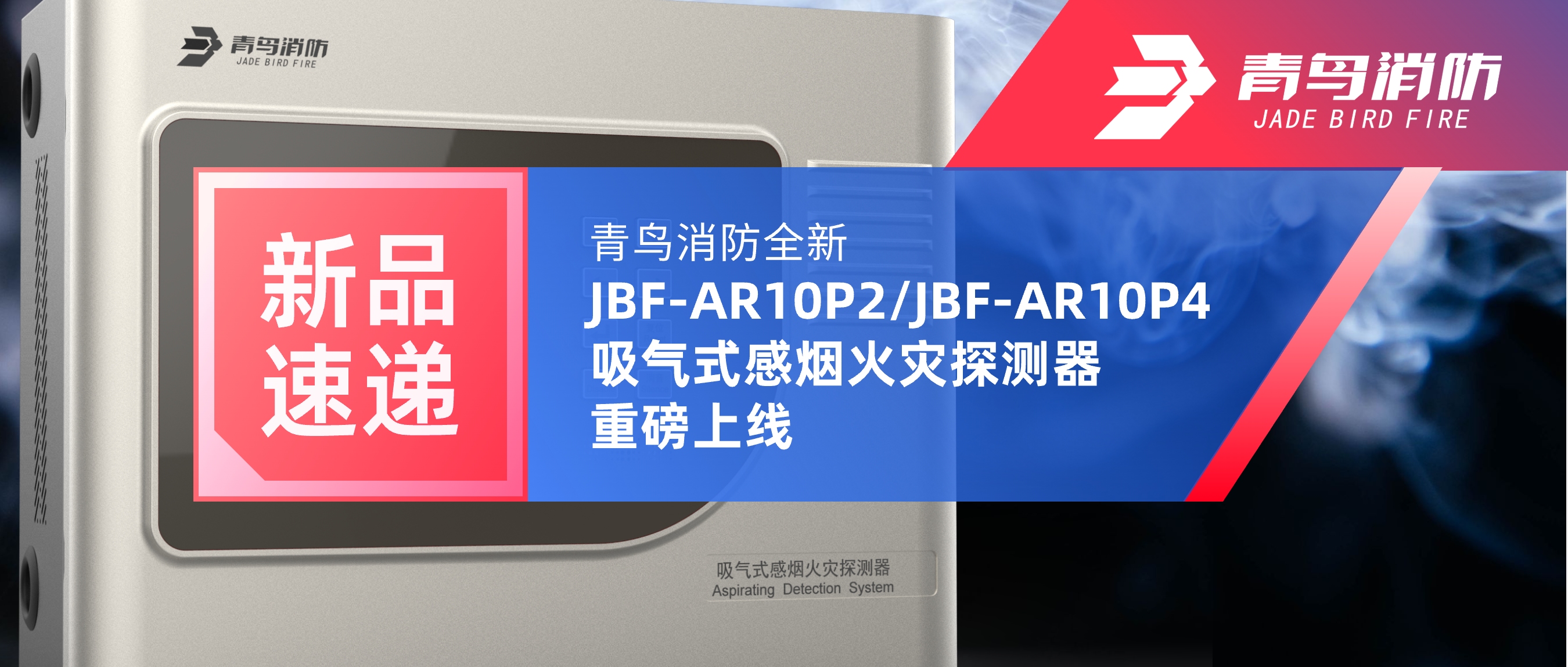 新品快递 | CC国际全新JBF-AR10P2/JBF-AR10P4吸气式感烟火警探测器沉磅上线