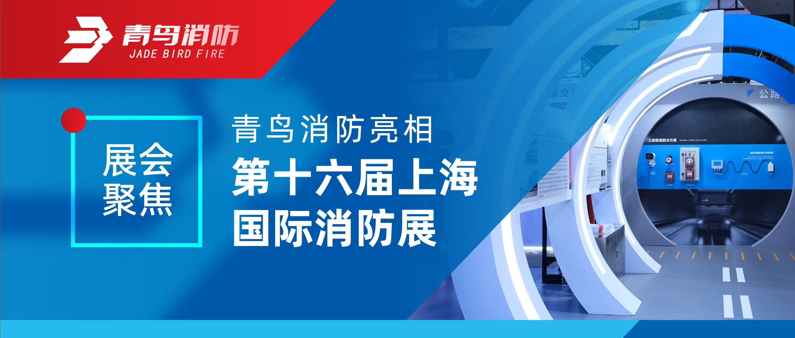 展汇聚焦 | CC国际亮相第十六届上海国际消防展