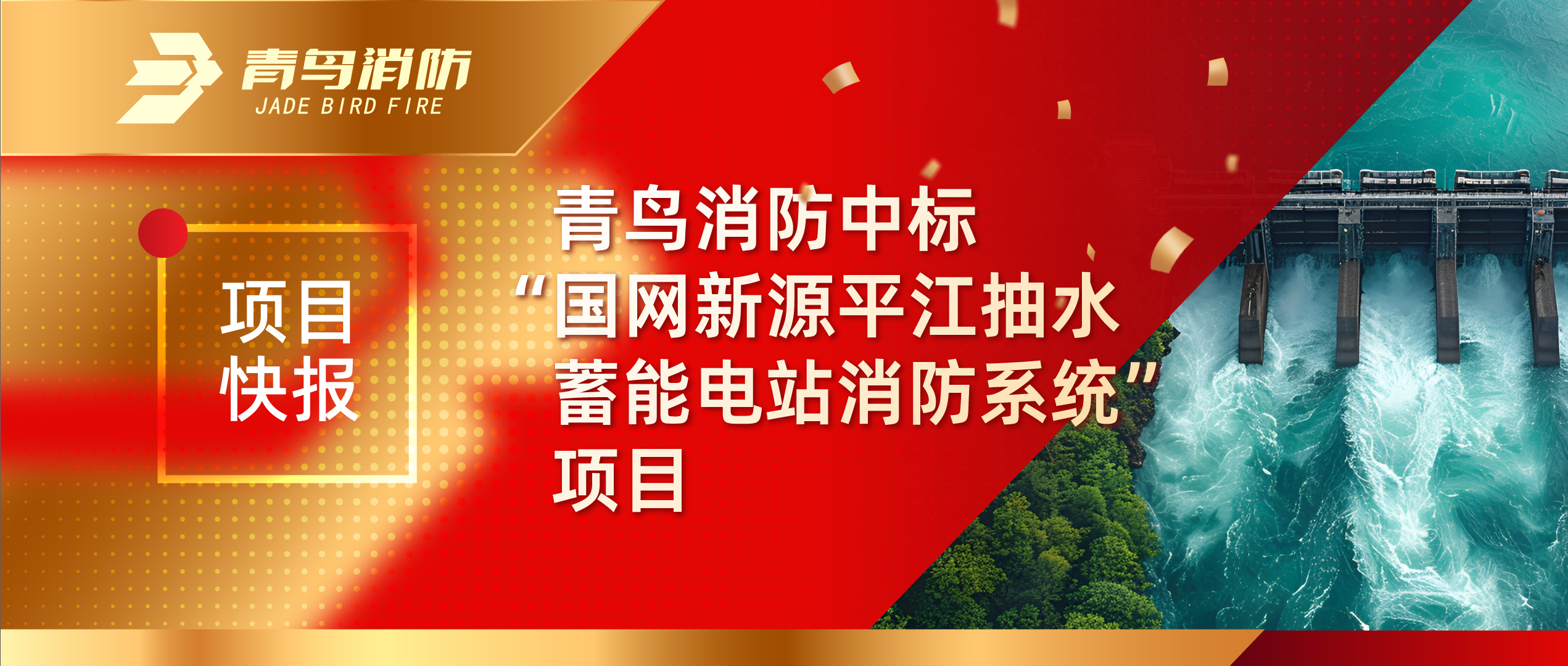 项目快报 | CC国际中标&ldquo;国网新源平江抽水蓄能电站消防系统&rdquo;项目