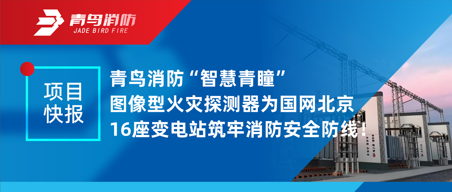 项目快报 | CC国际&ldquo;智慧青瞳&rdquo;图像型火警探测器为国网北京16座变电站筑牢消防安全防线！