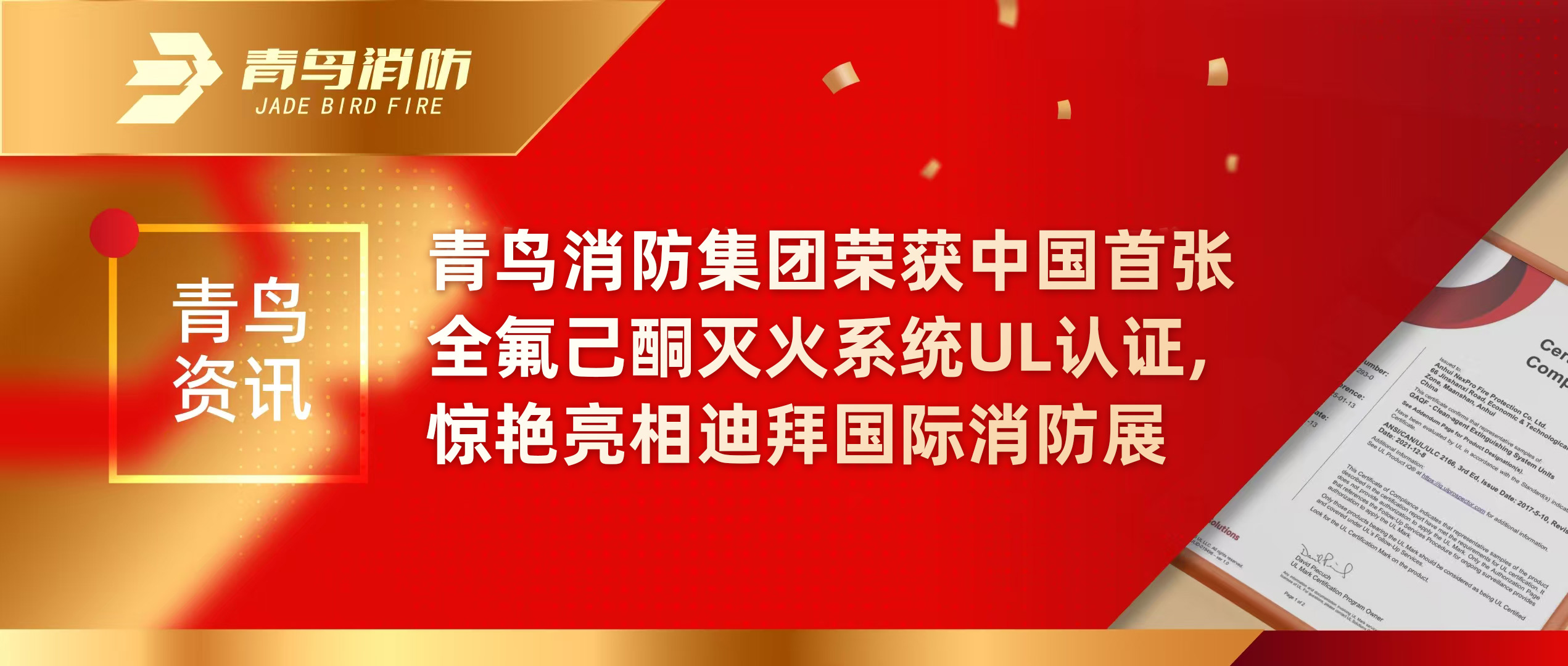 青鸟资讯 | CC国际集团荣获中国首张全氟己酮灭火系统UL认证，惊艳亮相迪拜国际消防展