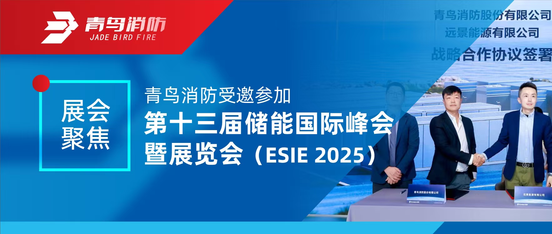 展汇聚焦 | CC国际受邀参与第十三届储能国际峰会暨展览会（ESIE 2025）