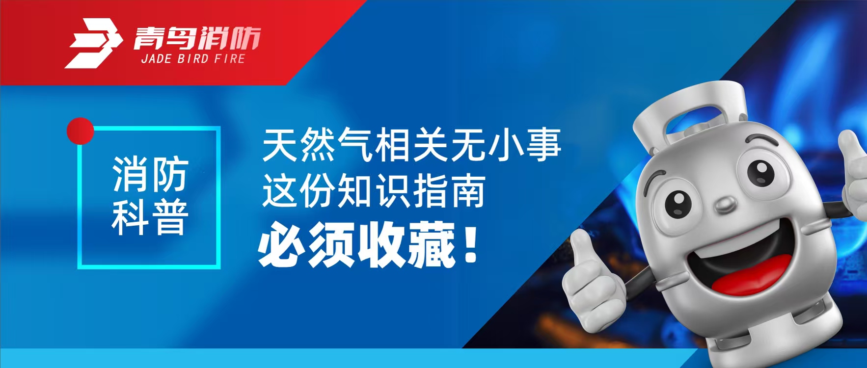 消防科普 | 天然气有关无幼事 这份知识指南必须珍藏！