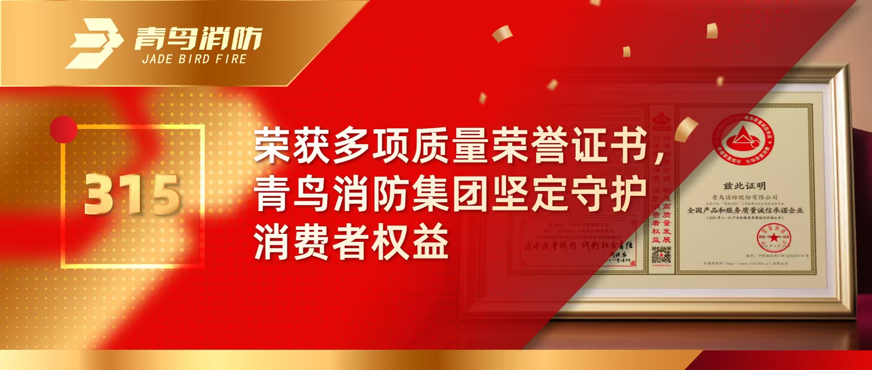 315 | 荣获多项质量荣誉证书，CC国际集团坚定守护消费者权利