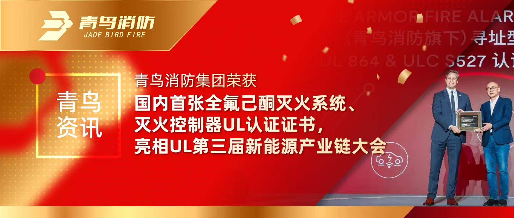 青鸟资讯 | CC国际集团荣获国内首张全氟己酮灭火系统、灭火节造器UL认证证书，亮相UL第三届新能源产业链大会