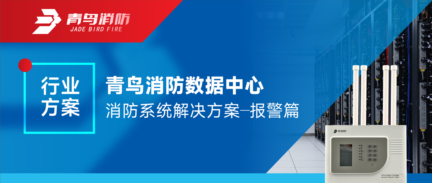 行业规划 | CC国际数据中心消防系统解决规划&mdash;&mdash;报警篇