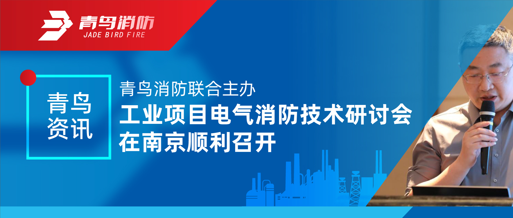 青鸟资讯 | CC国际结合主办工业项目电气消防技术钻研会在南京顺利召开