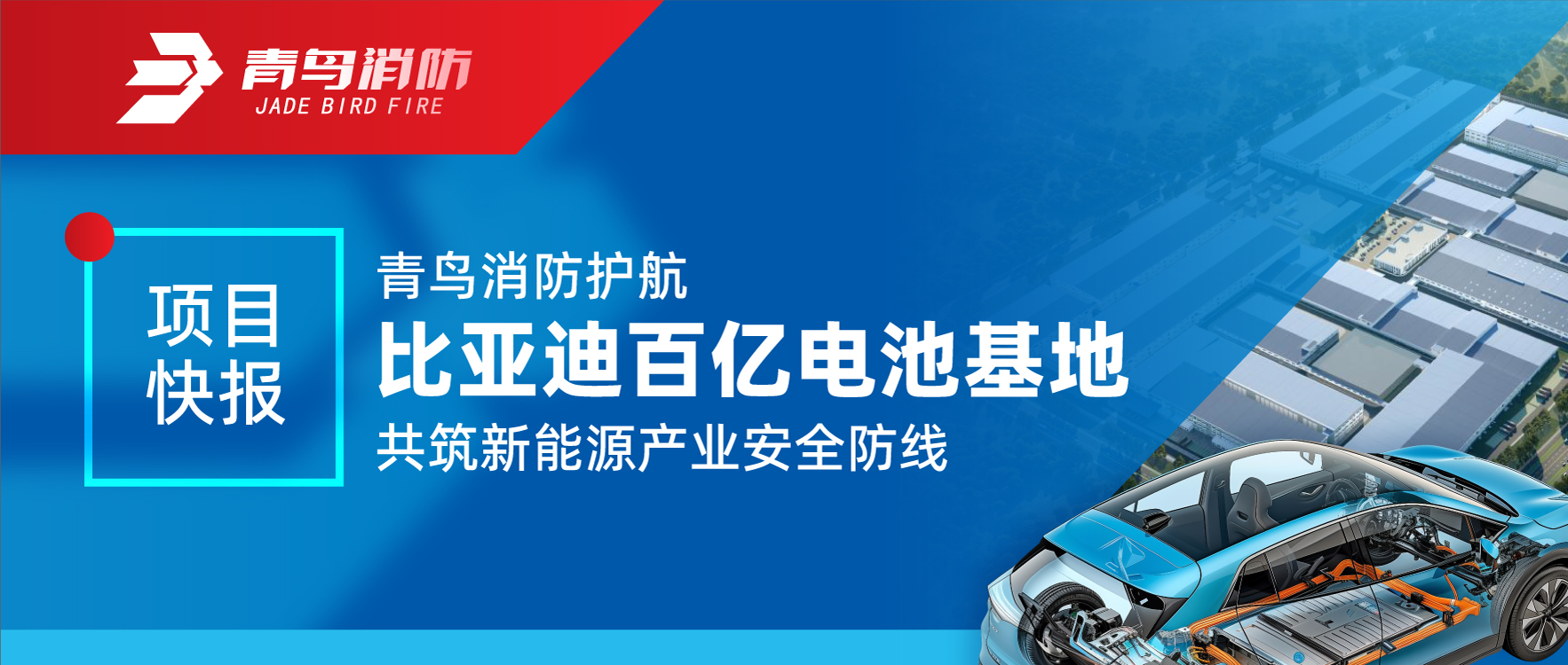 项目快报 | CC国际护航比亚迪百亿电池基地 共筑新能源产业安全防线