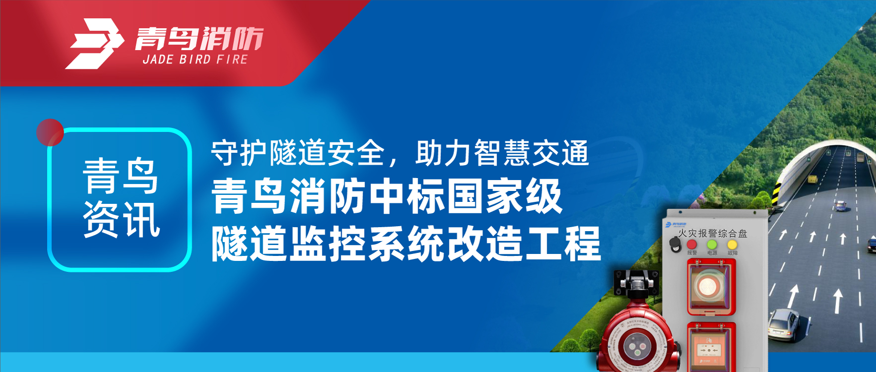 青鸟资讯 | 守护隧路安全，助力智慧交通，CC国际中标国度级隧路监控系统刷新工程